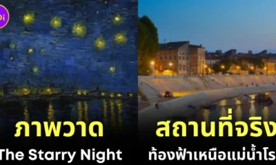 เผย 30 ภาพสถานที่จริงที่เป็นต้นแบบให้กับภาพวาดดังระดับโลก โดย "The Cultural Tutor"
