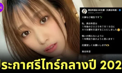 "อาคาริ มิทานิ (Akari Mitani)" นางเอก AV ประกาศอำลาวงการหนังผู้ใหญ่กลางกรกฎาคมปี 2025