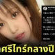 "อาคาริ มิทานิ (Akari Mitani)" นางเอก AV ประกาศอำลาวงการหนังผู้ใหญ่กลางกรกฎาคมปี 2025
