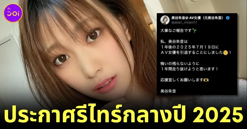 "อาคาริ มิทานิ (Akari Mitani)" นางเอก AV ประกาศอำลาวงการหนังผู้ใหญ่กลางกรกฎาคมปี 2025