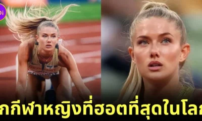 เปิดวาร์ป "อลิคา ชมิดต์ (Alica Schmidt)" นักกรีฑาสาวชาวเยอรมัน ที่ถูกยกย่องให้เป็นนักกีฬาหญิงที่ฮอตที่สุดในโลกประจำปี 2024