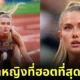 เปิดวาร์ป "อลิคา ชมิดต์ (Alica Schmidt)" นักกรีฑาสาวชาวเยอรมัน ที่ถูกยกย่องให้เป็นนักกีฬาหญิงที่ฮอตที่สุดในโลกประจำปี 2024