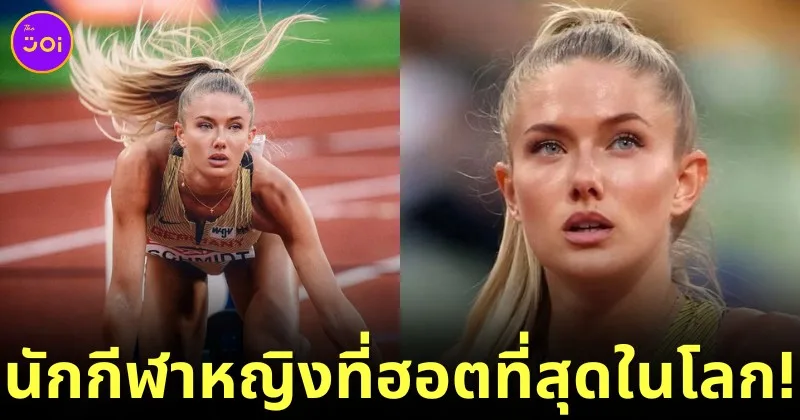 เปิดวาร์ป "อลิคา ชมิดต์ (Alica Schmidt)" นักกรีฑาสาวชาวเยอรมัน ที่ถูกยกย่องให้เป็นนักกีฬาหญิงที่ฮอตที่สุดในโลกประจำปี 2024