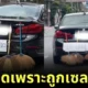 หนุ่มไทยฉุนกึก! ถูกเซลส์รถยี่ห้อดังหัวเราะเยาะ เลยเปลี่ยนรถยี่ห้อเดียวกันของตัวเองเป็น "รถกวาดถนน" ซะเลย!