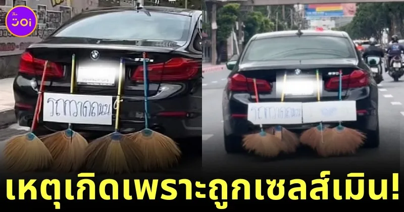 หนุ่มไทยฉุนกึก! ถูกเซลส์รถยี่ห้อดังหัวเราะเยาะ เลยเปลี่ยนรถยี่ห้อเดียวกันของตัวเองเป็น "รถกวาดถนน" ซะเลย!