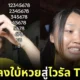 "น้องแบม" เผยที่มาเพลง "678" แค่อยากใบ้หวย แต่กลับกลายเป็นไวรัล 60 ล้านวิว บน "TikTok"
