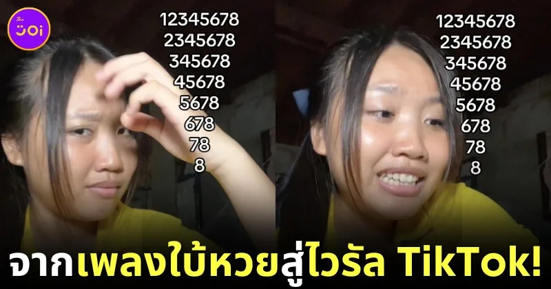 "น้องแบม" เผยที่มาเพลง "678" แค่อยากใบ้หวย แต่กลับกลายเป็นไวรัล 60 ล้านวิว บน "TikTok"