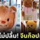 ก็อปปี้แบบนี้มัมหมีไม่ปลื้ม! จีนผุด "น้องหมีเนย (Butterbear)" สาขาแดนมังกร แถมแต่ละตัวหน้าตายังไม่ซ้ำกันอีกต่างหาก!
