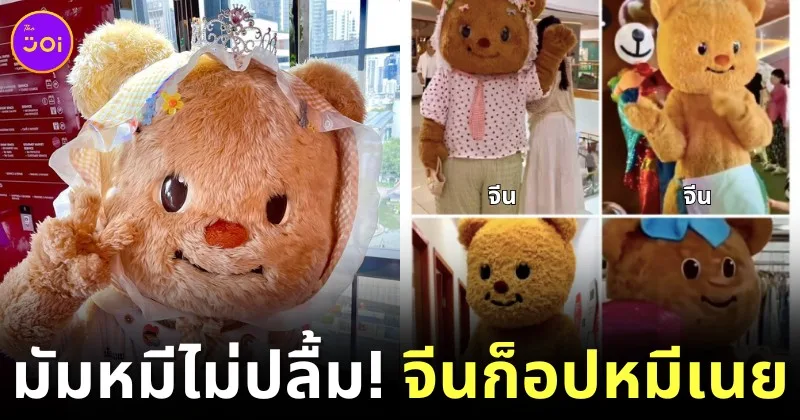 ก็อปปี้แบบนี้มัมหมีไม่ปลื้ม! จีนผุด "น้องหมีเนย (Butterbear)" สาขาแดนมังกร แถมแต่ละตัวหน้าตายังไม่ซ้ำกันอีกต่างหาก!