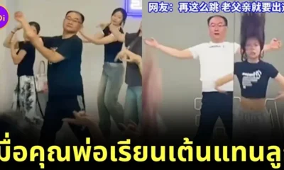 คุณพ่อชาวจีนเสียดายเงินค่าคอร์สเรียนเต้นที่ซื้อให้ลูกสาว เลยตัดสินใจลงเรียนเอง ก่อนโชว์ลีลาสุดพริ้วจนกลายเป็นไวรัล!