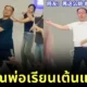คุณพ่อชาวจีนเสียดายเงินค่าคอร์สเรียนเต้นที่ซื้อให้ลูกสาว เลยตัดสินใจลงเรียนเอง ก่อนโชว์ลีลาสุดพริ้วจนกลายเป็นไวรัล!