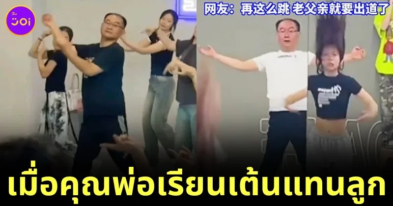 คุณพ่อชาวจีนเสียดายเงินค่าคอร์สเรียนเต้นที่ซื้อให้ลูกสาว เลยตัดสินใจลงเรียนเอง ก่อนโชว์ลีลาสุดพริ้วจนกลายเป็นไวรัล!