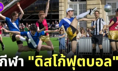 (มีคลิป) ฝรั่งเศสคิดกีฬาใหม่ "ดิสโก้ฟุตบอล (Discofoot)" นักกีฬาต้องเต้นตามจังหวะเตะบอลเข้าประตู ที่สนุกทั้งคนเล่นและคนดู
