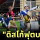 (มีคลิป) ฝรั่งเศสคิดกีฬาใหม่ "ดิสโก้ฟุตบอล (Discofoot)" นักกีฬาต้องเต้นตามจังหวะเตะบอลเข้าประตู ที่สนุกทั้งคนเล่นและคนดู