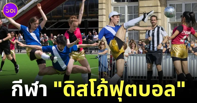 (มีคลิป) ฝรั่งเศสคิดกีฬาใหม่ "ดิสโก้ฟุตบอล (Discofoot)" นักกีฬาต้องเต้นตามจังหวะเตะบอลเข้าประตู ที่สนุกทั้งคนเล่นและคนดู