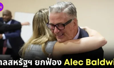 ศาลสหรัฐฯ ยกฟ้อง "อเล็ก บอลด์วิน (Alec Baldwin)" ข้อหาฆ่าคนตายโดยไม่เจตนา ในคดีทำปืนประกอบฉากที่บรรจุกระสุนจริงลั่นกลางกองถ่ายหนังเรื่อง "Rust"