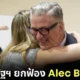 ศาลสหรัฐฯ ยกฟ้อง "อเล็ก บอลด์วิน (Alec Baldwin)" ข้อหาฆ่าคนตายโดยไม่เจตนา ในคดีทำปืนประกอบฉากที่บรรจุกระสุนจริงลั่นกลางกองถ่ายหนังเรื่อง "Rust"