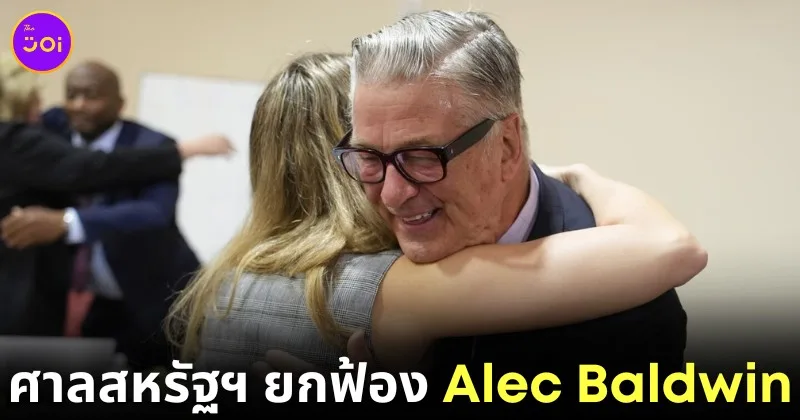 ศาลสหรัฐฯ ยกฟ้อง "อเล็ก บอลด์วิน (Alec Baldwin)" ข้อหาฆ่าคนตายโดยไม่เจตนา ในคดีทำปืนประกอบฉากที่บรรจุกระสุนจริงลั่นกลางกองถ่ายหนังเรื่อง "Rust"