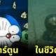 ชาวเน็ตญี่ปุ่นฮือฮา! เมื่อผู้ใช้ "X" คนหนึ่งได้แชร์ภาพการค้นพบหุ่น "Doraemon" ใต้ทะเล เหมือนกับฉากในการ์ตูนดังเมื่อปี 1993 ราวกับผู้วาดเห็นอนาคตได้!
