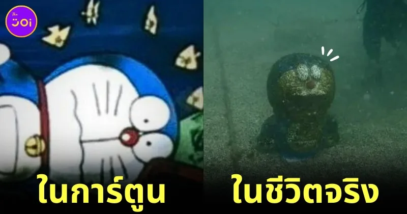 ชาวเน็ตญี่ปุ่นฮือฮา! เมื่อผู้ใช้ "X" คนหนึ่งได้แชร์ภาพการค้นพบหุ่น "Doraemon" ใต้ทะเล เหมือนกับฉากในการ์ตูนดังเมื่อปี 1993 ราวกับผู้วาดเห็นอนาคตได้!