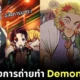 พาส่อง 28 ภาพเบื้องหลังตัวละคร "Demon Slayer: Kimetsu no Yaiba ดาบพิฆาตอสูร" หากกำลังถ่ายทำหนังกันอยู่!