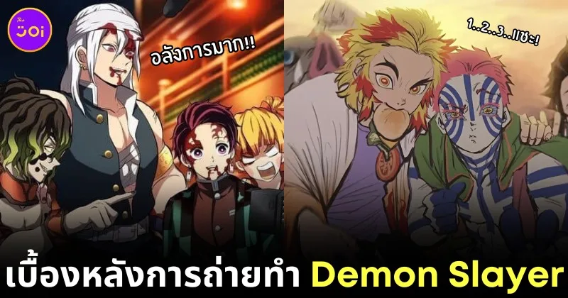 พาส่อง 28 ภาพเบื้องหลังตัวละคร "Demon Slayer: Kimetsu no Yaiba ดาบพิฆาตอสูร" หากกำลังถ่ายทำหนังกันอยู่!
