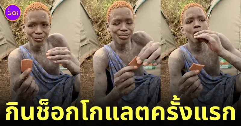 ชายหนุ่มลองกินช็อกโกแลตเป็นครั้งแรก
