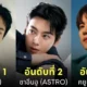ไอดอลเกาหลี kpop ชาย ชื่อเสียง 2024