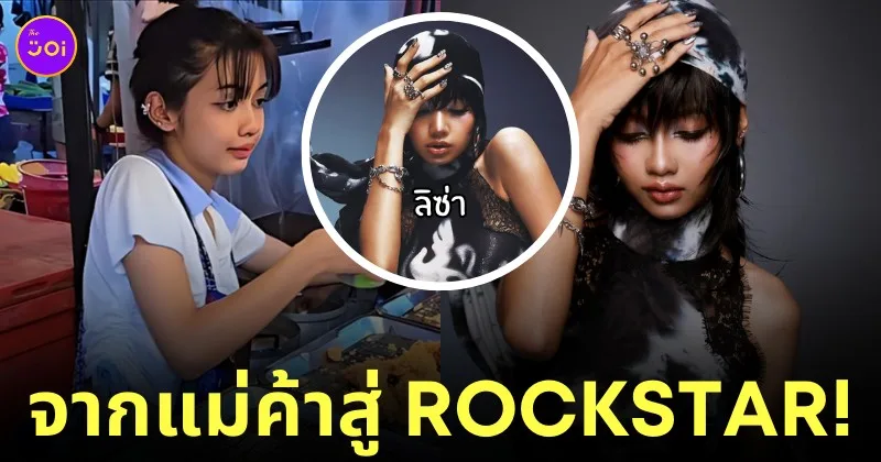 น้องฉัตรแปลงโฉมน้องยี่หวา แม่ค้าหน้าเหมือนลิซ่า