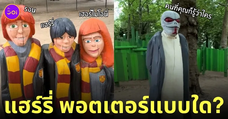 สนามเด็กเล่นแฮร์รี่ พอตเตอร์ harry potter รูปปั้นตลก