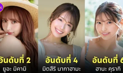 นางเอก av ยอดนิยม มิถุนายน 2024