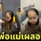 พ่อแม่งีบหลับ ลูกโกนผมตัวเอง