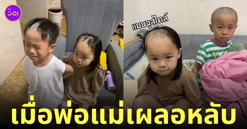 พ่อแม่งีบหลับ ลูกโกนผมตัวเอง