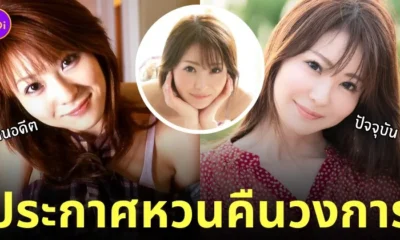naho ozawa นาโฮะ โอซาวะ นางเอก av ญี่ปุ่น กลับมาอีกครั้ง