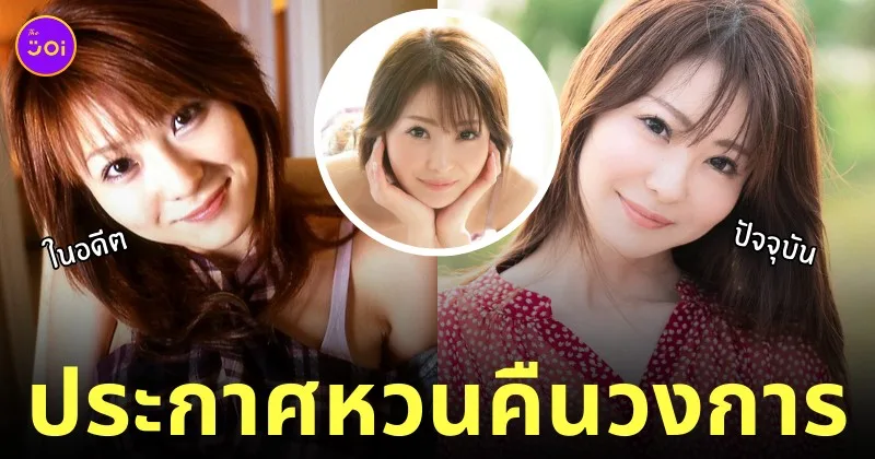 naho ozawa นาโฮะ โอซาวะ นางเอก av ญี่ปุ่น กลับมาอีกครั้ง