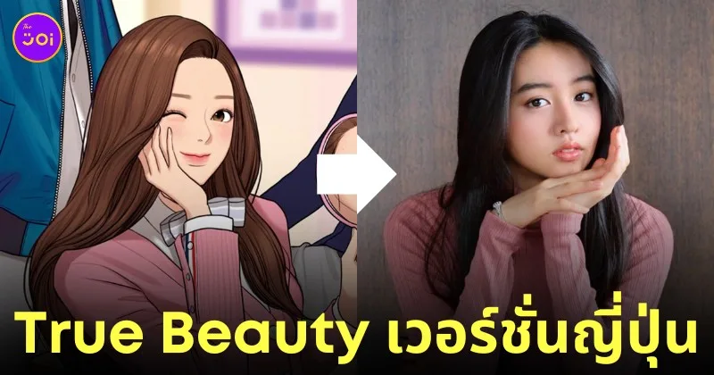 koki true beauty ความลับของนางฟ้า เวอร์ชั่นญี่ปุ่น