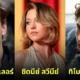 นักแสดงฮอลลีวูดรุ่นใหม่ ดาวรุ่ง