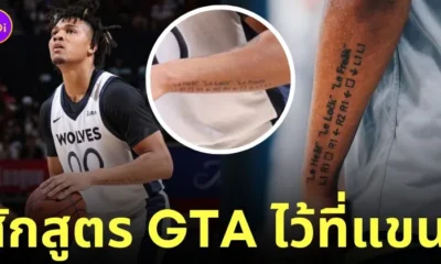 นักบาสสักสูตรโกง gta ไว้ที่แขน กระสุนไม่จำกัด