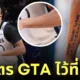 นักบาสสักสูตรโกง gta ไว้ที่แขน กระสุนไม่จำกัด