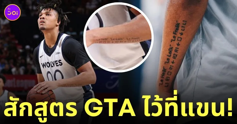 นักบาสสักสูตรโกง gta ไว้ที่แขน กระสุนไม่จำกัด