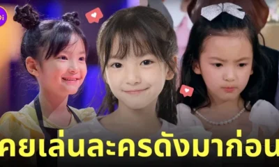 น้องอลีน่า มาสเตอร์เชฟ จูเนียร์ masterchef junior เล่นละคร vip รักซ่อนชู้