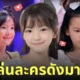 น้องอลีน่า มาสเตอร์เชฟ จูเนียร์ masterchef junior เล่นละคร vip รักซ่อนชู้