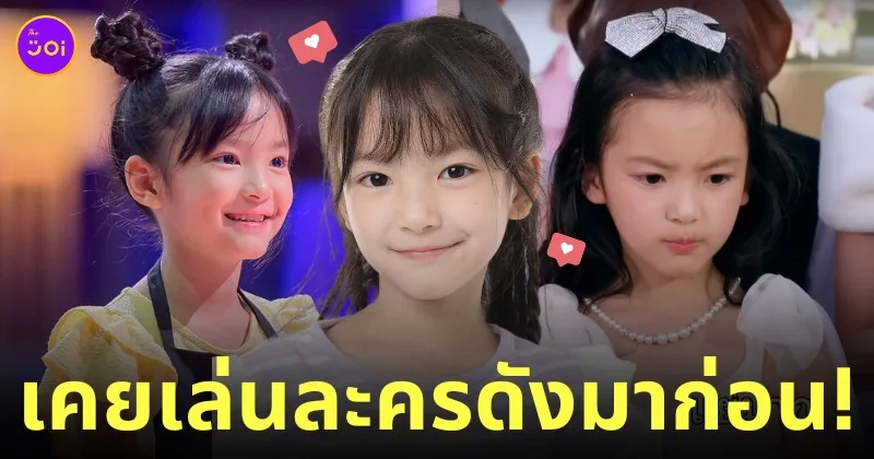 น้องอลีน่า มาสเตอร์เชฟ จูเนียร์ masterchef junior เล่นละคร vip รักซ่อนชู้