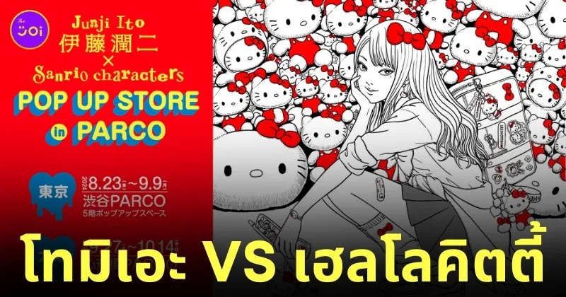 โทมิเอะ เฮลโลคิตตี้ junji ito x sanrio จุนจิ อิโต้ ซานริโอ้