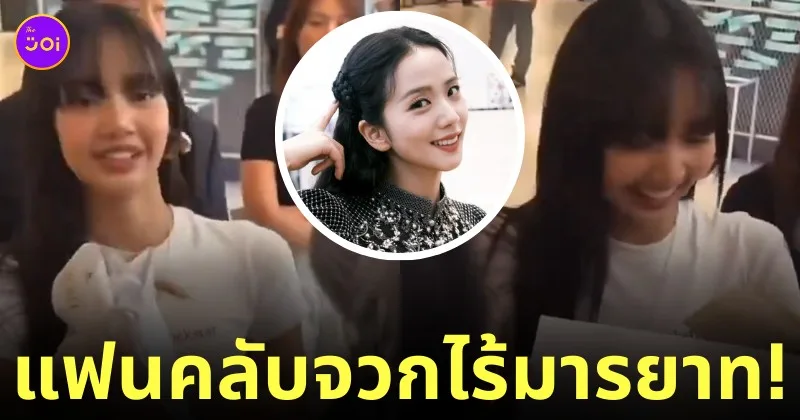 ฝากของขวัญลิซ่าให้จีซู rockstar pop up store