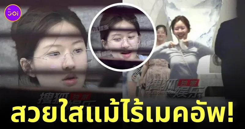 จ้าวลู่ซือ หน้าสด ล่าสุด