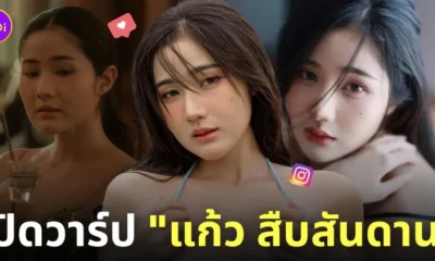 แก้ว สืบสันดาน นักแสดง ig