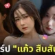 แก้ว สืบสันดาน นักแสดง ig