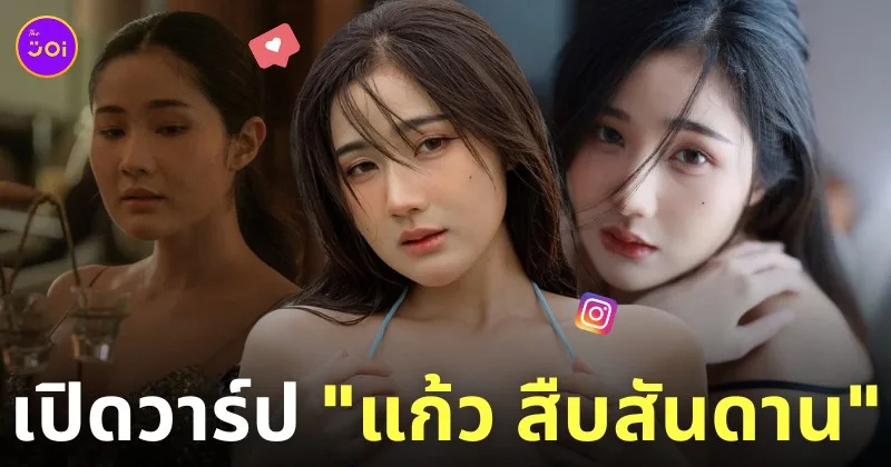 แก้ว สืบสันดาน นักแสดง ig