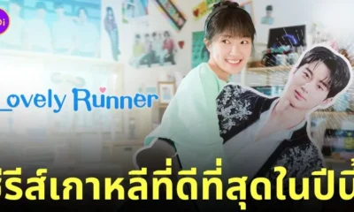 Lovely Runner ข้ามเวลามาเซฟเมน ซีรีส์เกาหลีที่ดีที่สุด
